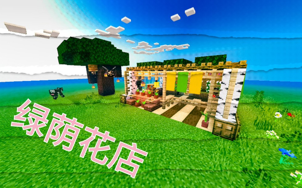 [图]【夏日の绿荫花店】《Minecraft》