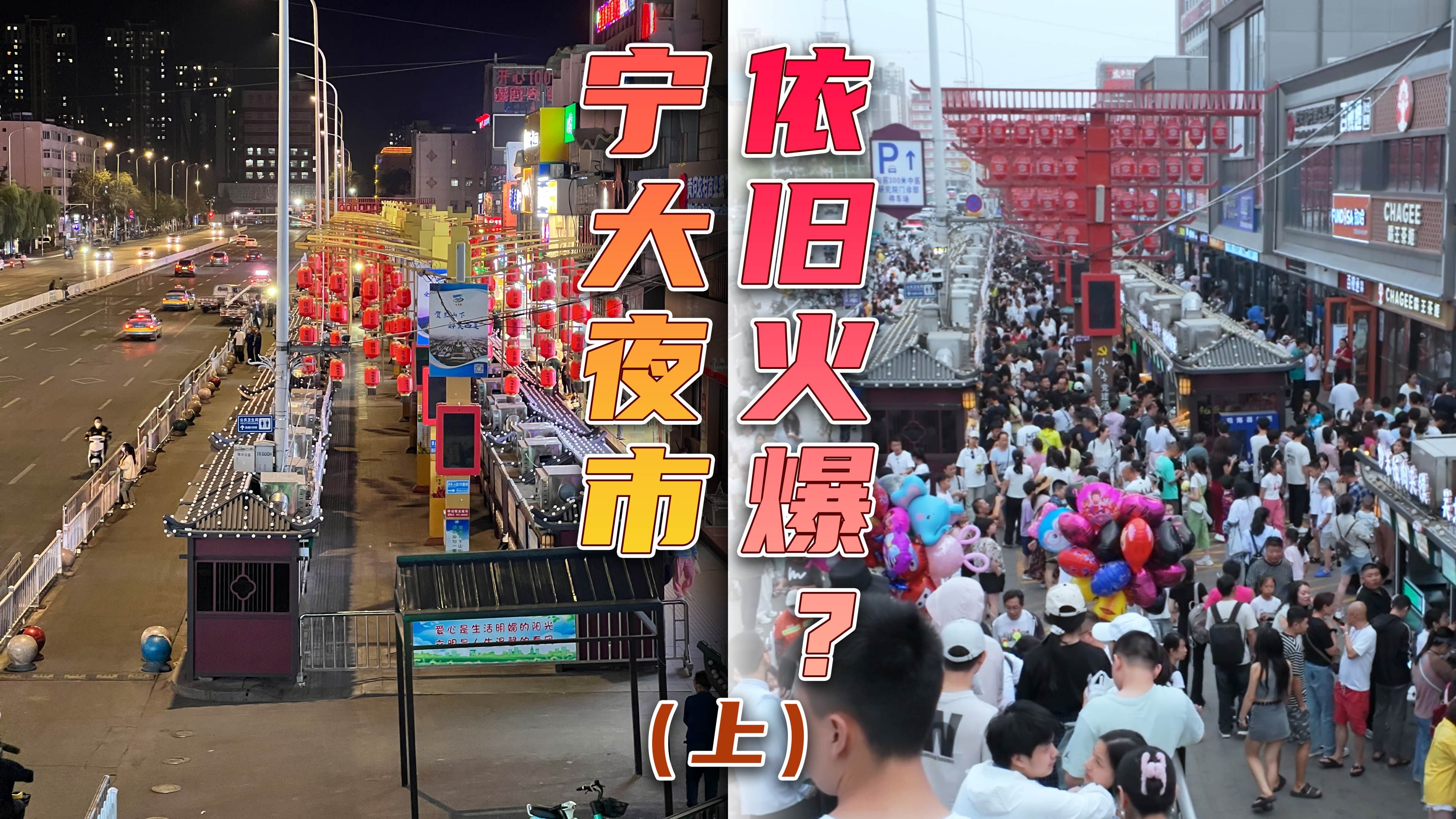 宁夏最火的怀远夜市、宁大夜市分不清?本地人带你一键通关(上)【嘎嘎逛吃】哔哩哔哩bilibili