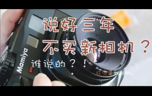 Download Video: 买了Mamiya! 第一卷拍什么？