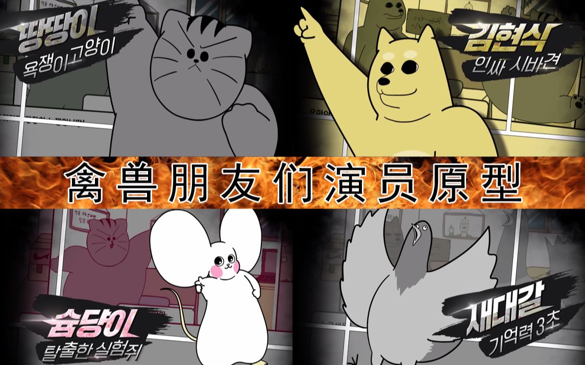 禽兽朋友们演员原型