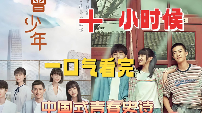 一口气《曾少年之小时候+曾少年》7岁到22岁全景成长！这部“中国式青春史诗”凭什么让全网破防？
