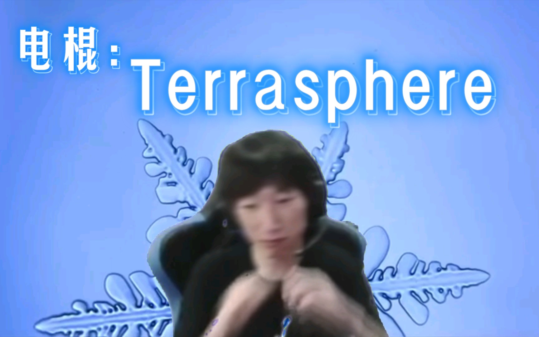 [图]♿Terrasphere♿大雪花