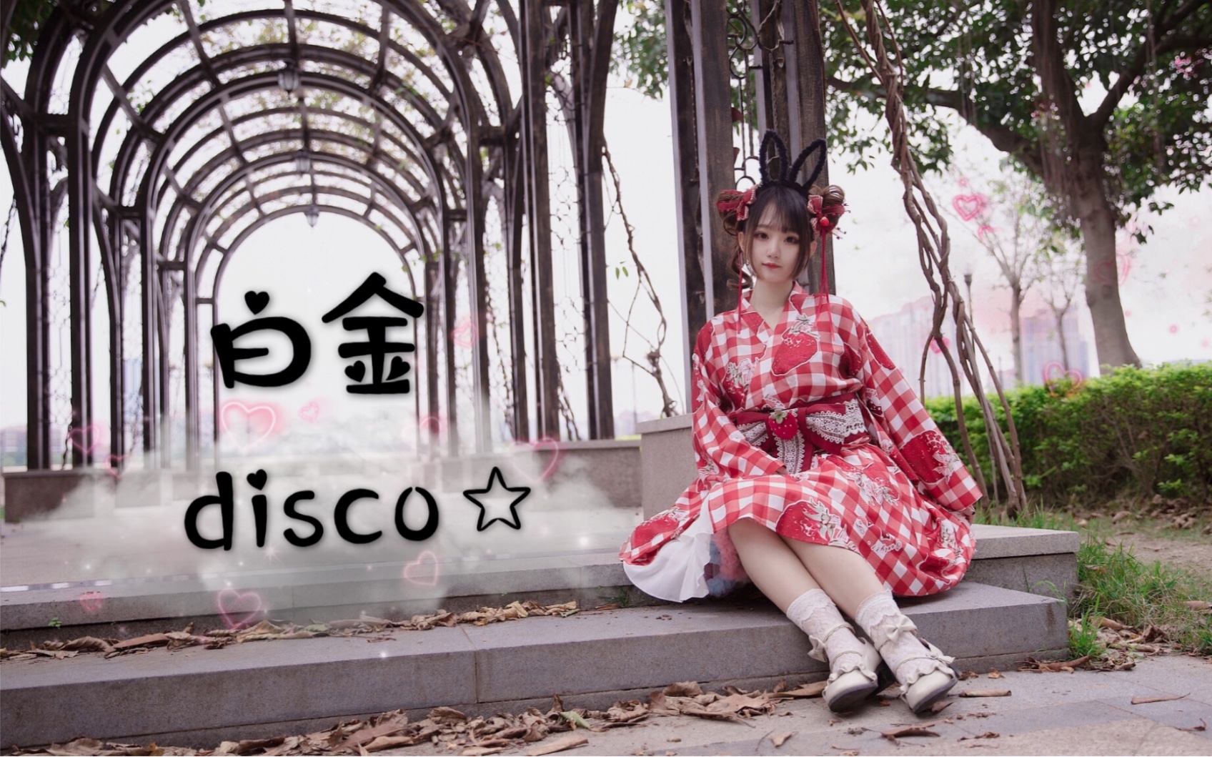 [图]【仲夏物语之三✘莱一】☆白金Disco ☾ 用初次相遇 与你定下这份永恒的誓约