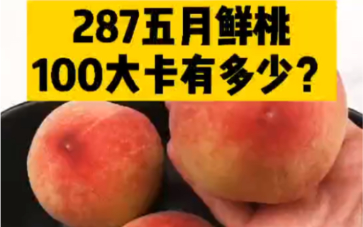 每天认识100大卡,100大卡五月鲜桃有多少,262克,100大卡桃子,100大卡测评,桃子热量高吗?减肥可以吃桃子吗哔哩哔哩bilibili