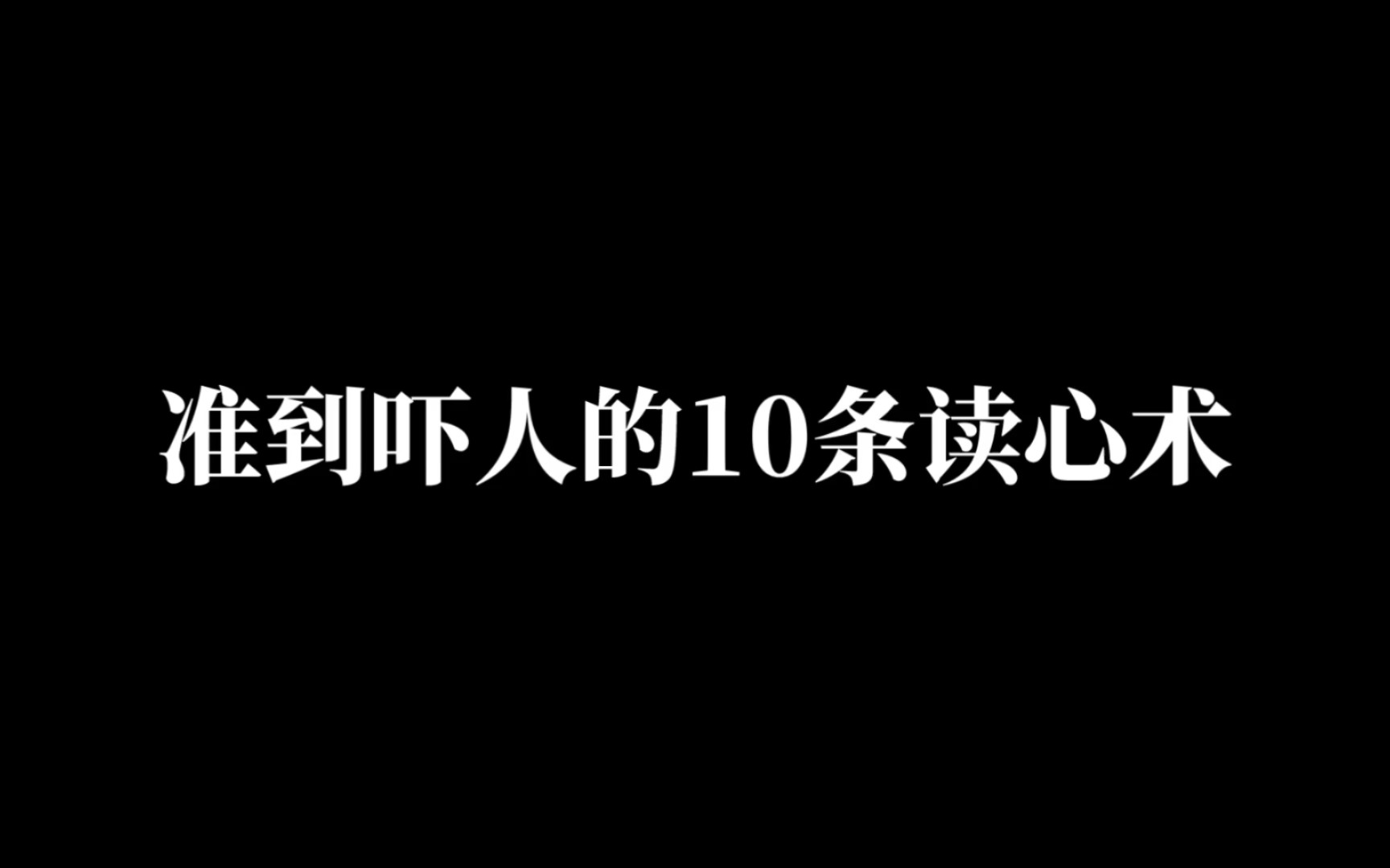 [图]10条读心术，准到吓死人！