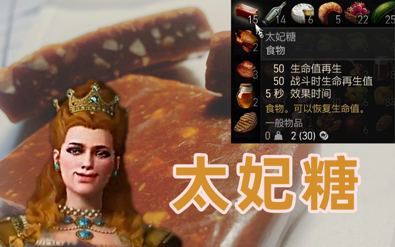 【巫师3食谱】陶森特太妃糖,女爵吃了都说好!