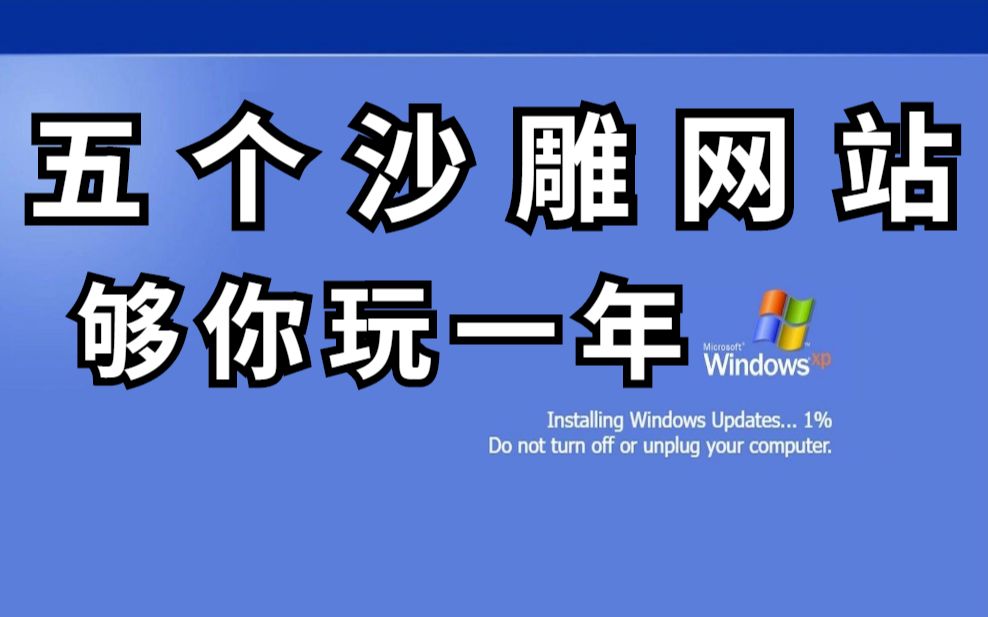 离谱!五个稀奇古怪的网站,浪费了我一整天的时间哔哩哔哩bilibili