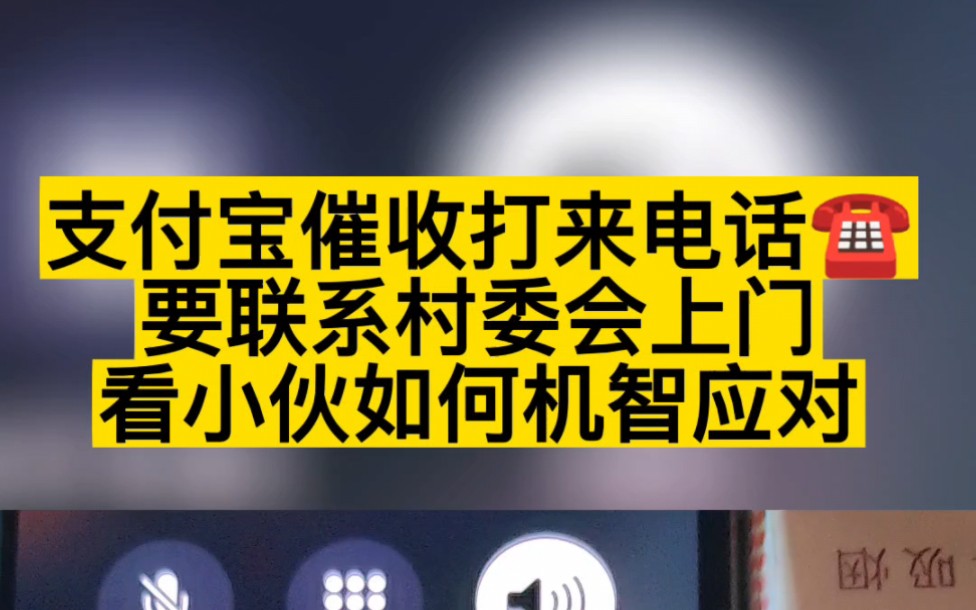 支付宝催收打来电话,说要联系村委会,看小伙如何机智应对!哔哩哔哩bilibili