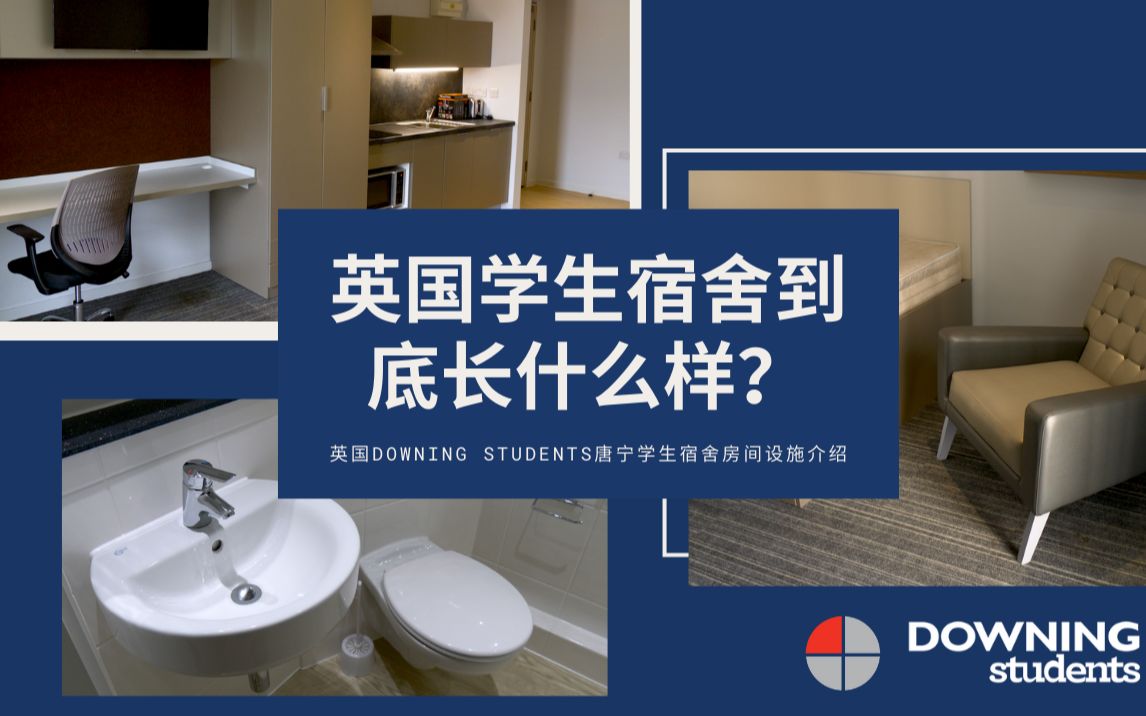 [图]英国学生宿舍到底长什么样？英国Downing Students宿舍Room Tour