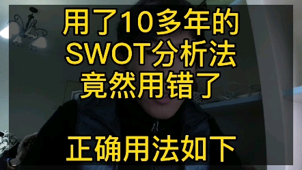 今天我把swot分析法,SO WT ST WO分析法等商业思维讲给你听哔哩哔哩bilibili