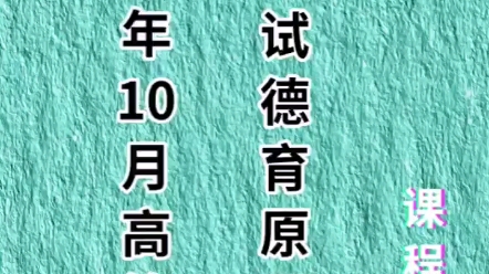 #自考本科#德育原理全国2021年10月高等教育自学考试德育原理试题课程代码:00468(自考本科教育学专业考试科目)哔哩哔哩bilibili