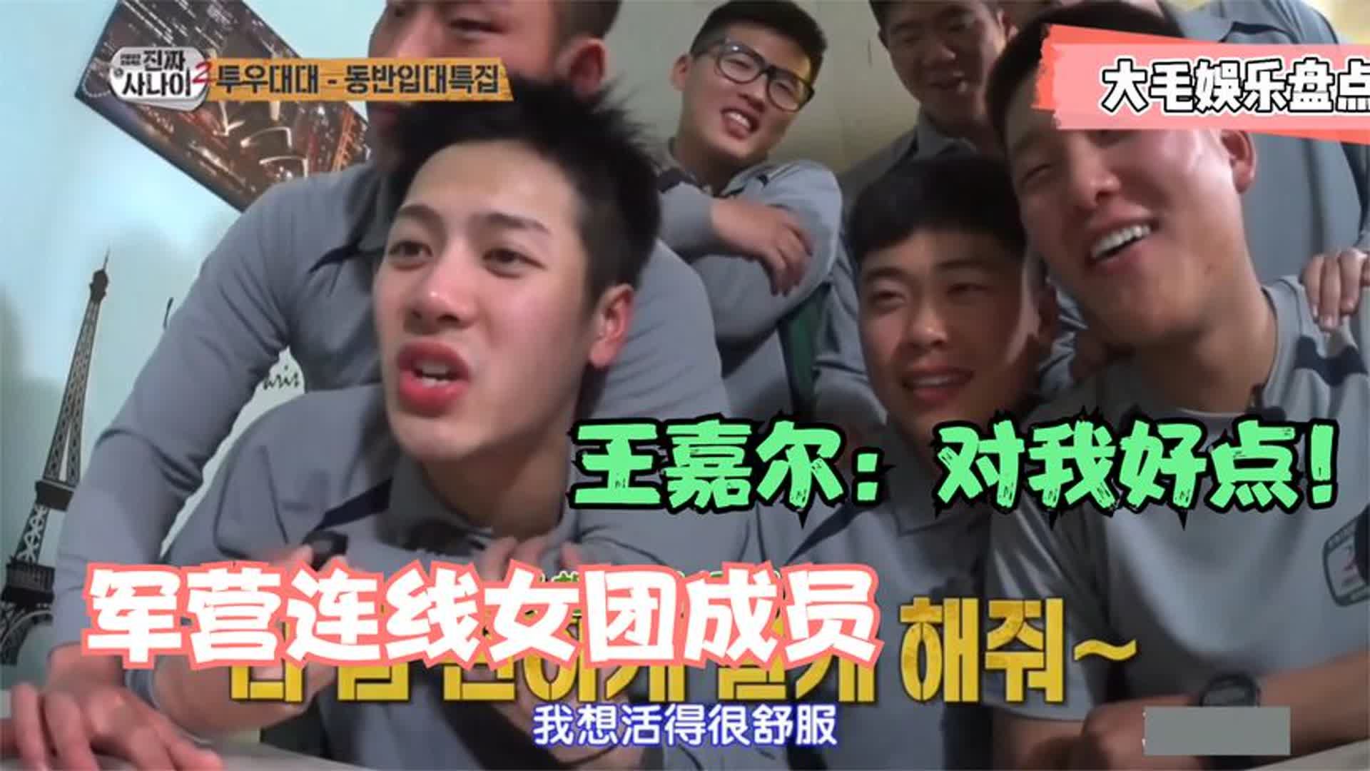 在韩国军队连线女团成员，王嘉尔：你们要对我好点！士兵赶紧点头