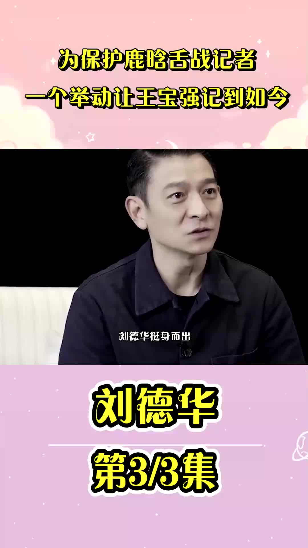 刘德华出道40周年为保护鹿晗舌战记者,一个举动让王宝强记到如今