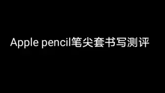 Apple Pencil笔尖套测评 全网最好用的笔尖套终于找到啦 哔哩哔哩 Bilibili