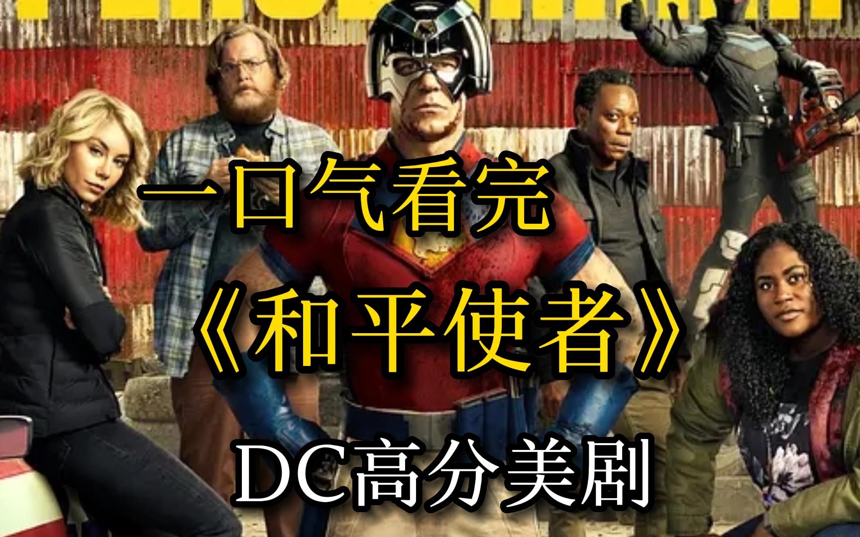 【和平使者】DC最新美剧,继黑袍纠擦队后又一“反派'超级英雄大作哔哩哔哩bilibili