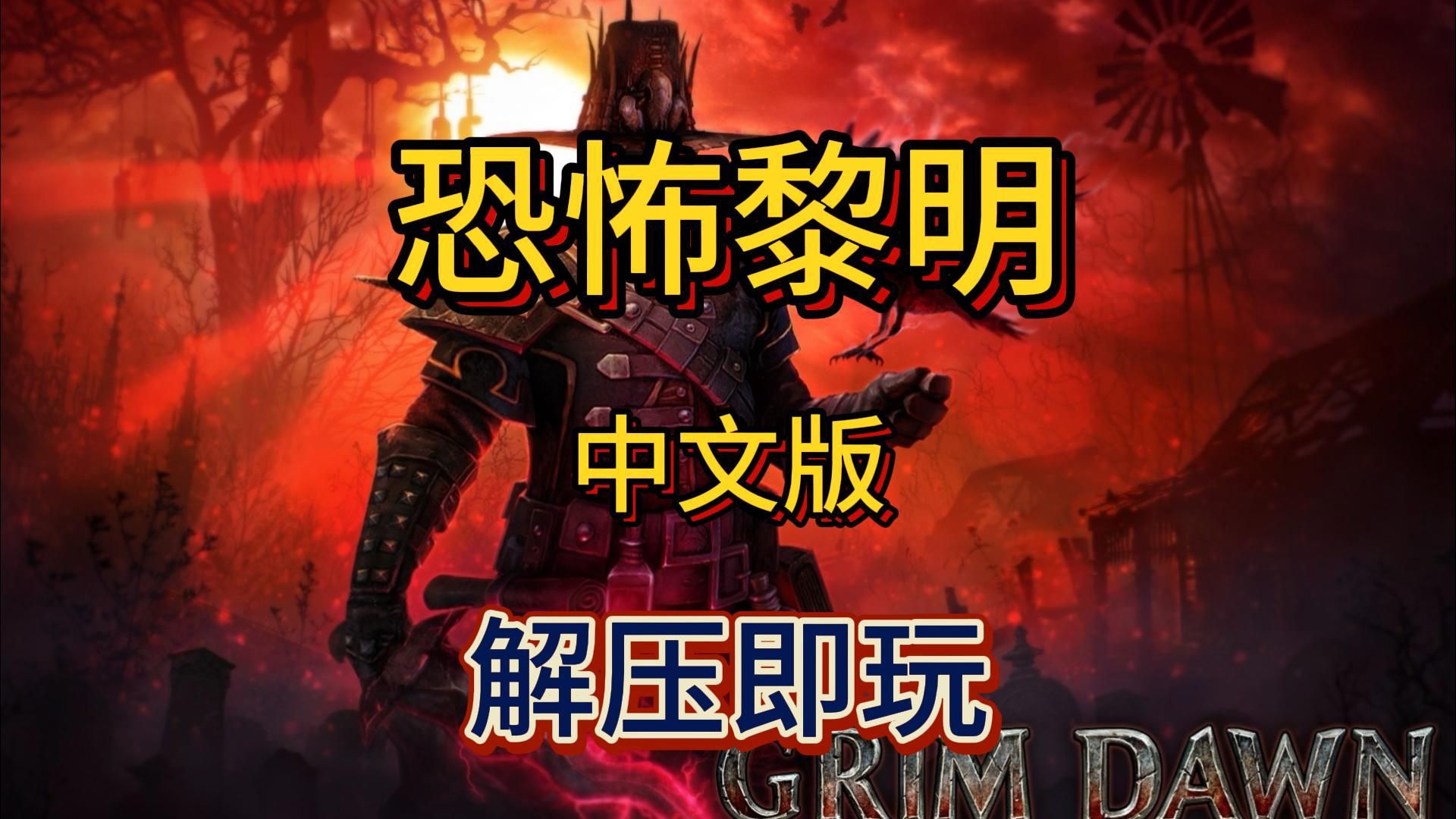 白嫖!恐怖黎明 官方中文版 解压即玩 免费下载分享