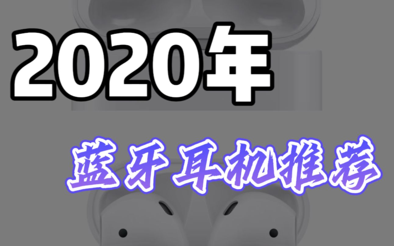 性价比之 王 2022年蓝牙耳机推荐哔哩哔哩bilibili