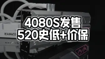 Download Video: 【西风显卡】×【瓦尔基里】4080 Super联名限定版正式发售&【520】显卡史低活动价（价保618）【评论区抽奖活动】