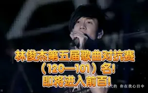 Download Video: 学不会三杀？林俊杰第五届歌曲对抗赛半决赛前夕（120—101）名！