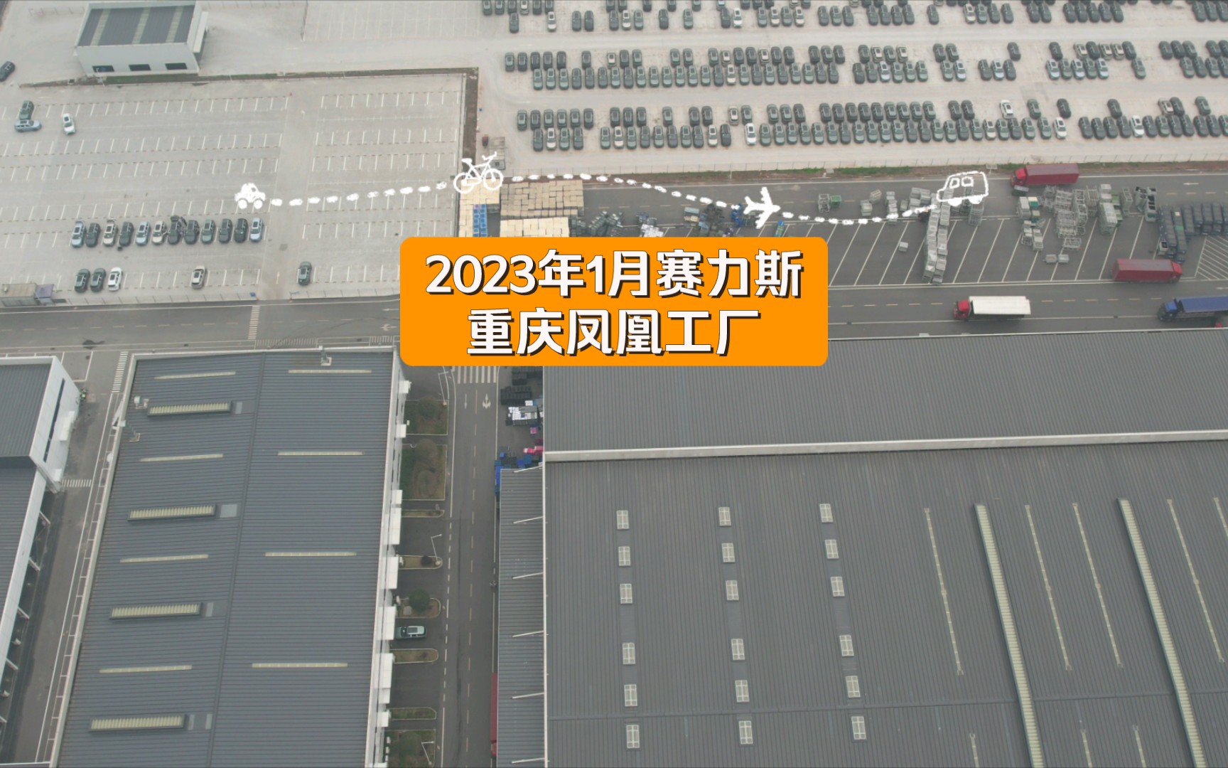 2023年1月赛力斯重庆凤凰工厂哔哩哔哩bilibili