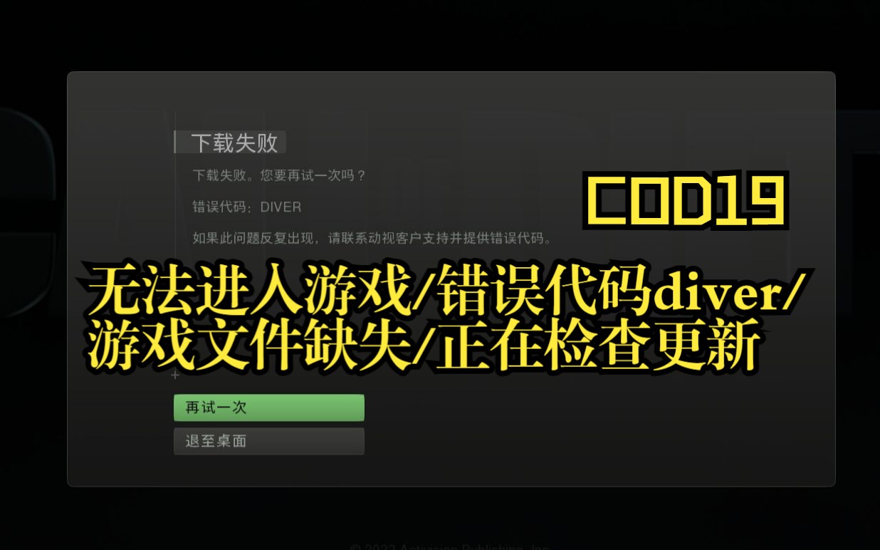 [图]cod19使命召唤现代战争2：无法进入游戏/错误代码diver/45个游戏文件缺失/正在检查更新/更新下载失败   解决方法