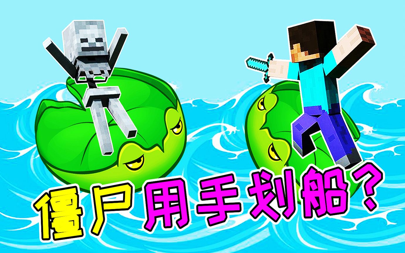 僵尸真是用手划船的?宝妈趣玩_哔哩哔哩 (゜-゜)つロ 干杯~-bilibili