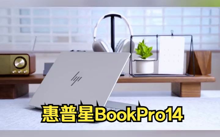 惠普(HP)星BookPro14 2023高性能超轻薄本#办公笔记本电脑推荐哔哩哔哩bilibili