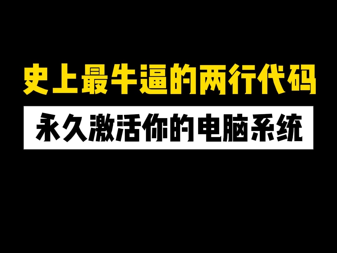 史上最牛逼的两行代码,永久激活你的电脑系统哔哩哔哩bilibili