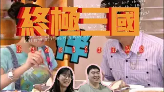 Video herunterladen: 【第一次看终极三国 Reaction 28】小乔：会长原来想要“伴”呀，我超会“拌”的