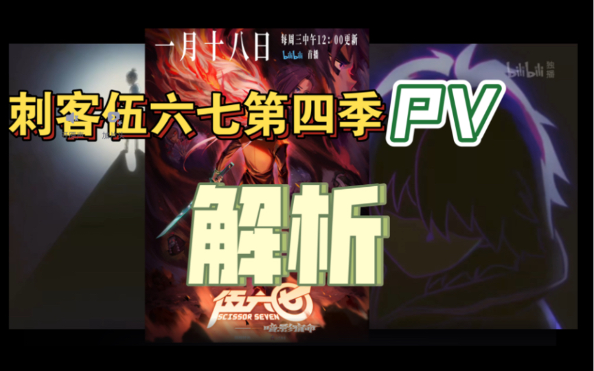 【刺客伍六七第四季】终极PV解析哔哩哔哩bilibili