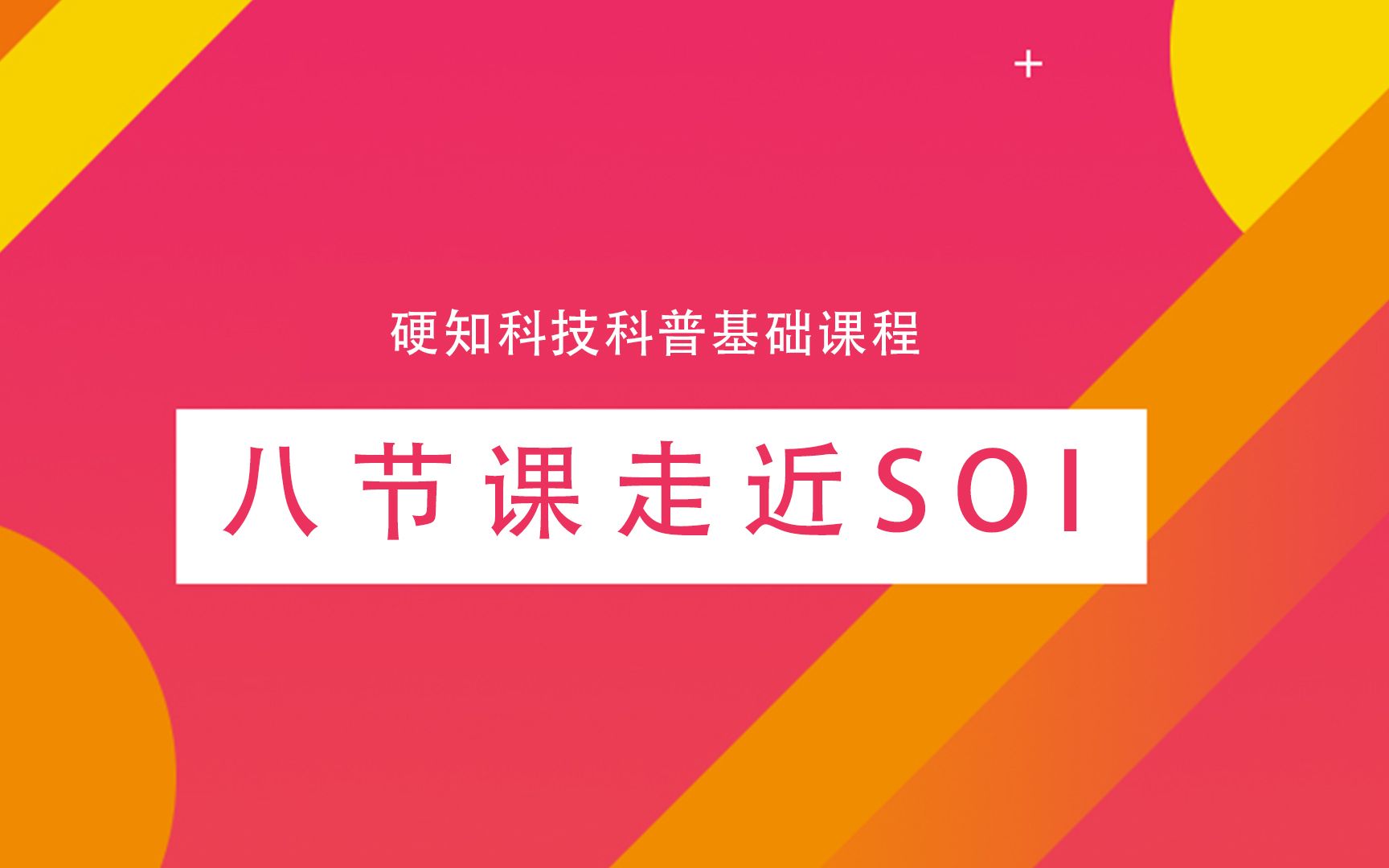 4.SOI工艺技术特点哔哩哔哩bilibili