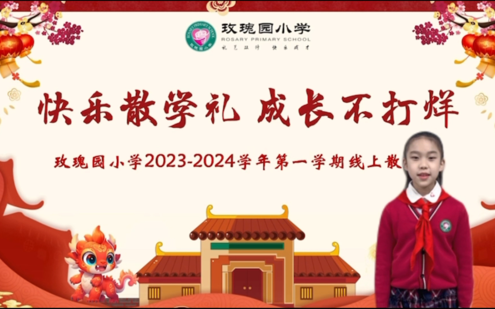 汉阳区玫瑰园小学20232024学年第一学期散学典礼哔哩哔哩bilibili