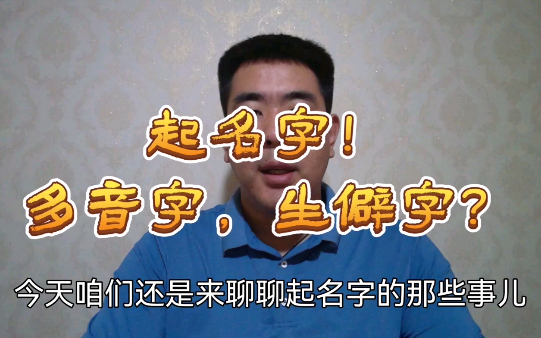 起名字!多音字,生僻字?慎用!哔哩哔哩bilibili