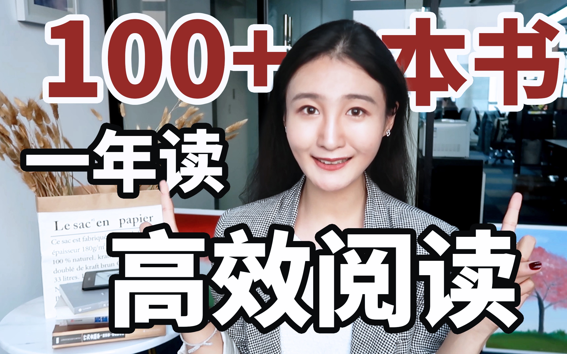 高效阅读:创业忙成狗,全年如何做到读100+本书:这样读书事半功倍 | 读书方法推荐 | 读书习惯培养 |读书笔记怎么做哔哩哔哩bilibili