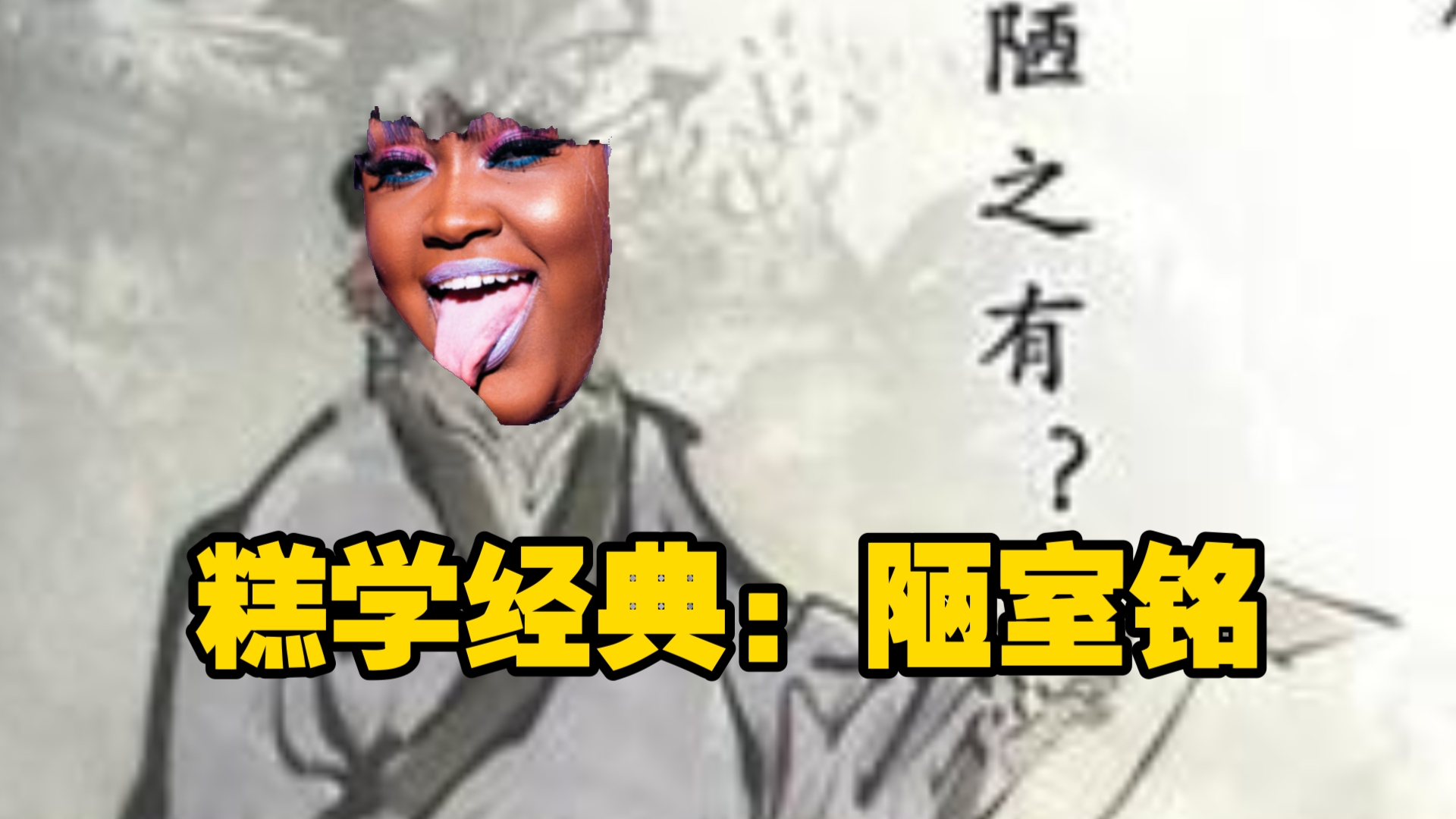 陋室铭(cupcakKe remix)哔哩哔哩bilibili