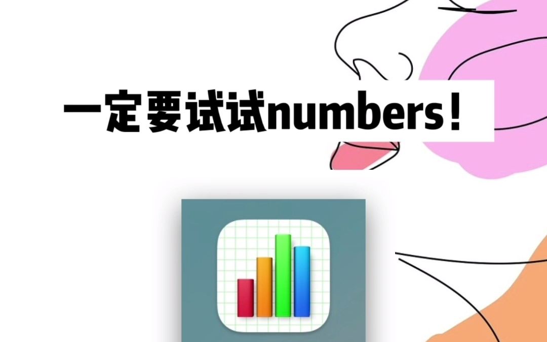 苹果自带表格工具numbers别删!有30+免费模板(下)哔哩哔哩bilibili