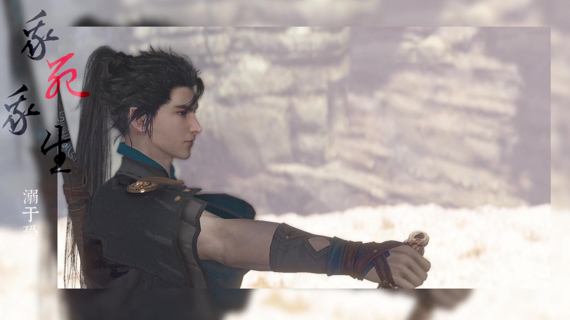 【古剑奇谭三|巫炤,缙云向】我死亦我生【音熊联萌】《古剑奇谭3》天