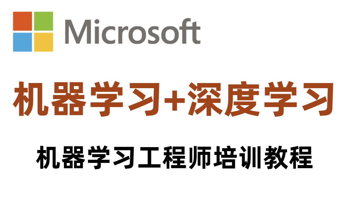 [图]【2023版】微软内部机器学习工程师培训教程分享！整整600集，全程干货讲解，就怕你不学！（Python丨数学基础丨机器学习算法丨深度学习丨神经网络丨项目实战）