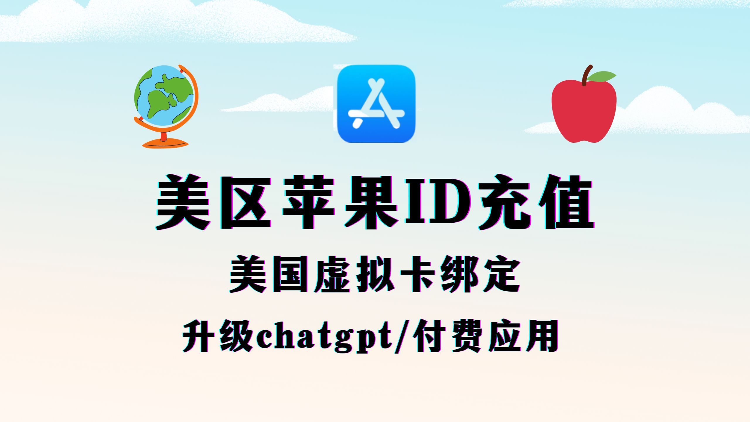 苹果ID绑定美国虚拟信用卡充值 ,可用于Chatgpt等付费应用哔哩哔哩bilibili