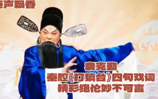 91一代宗师袁克勤唱腔精彩绝伦百听不厌7815秦腔《打镇台》四句