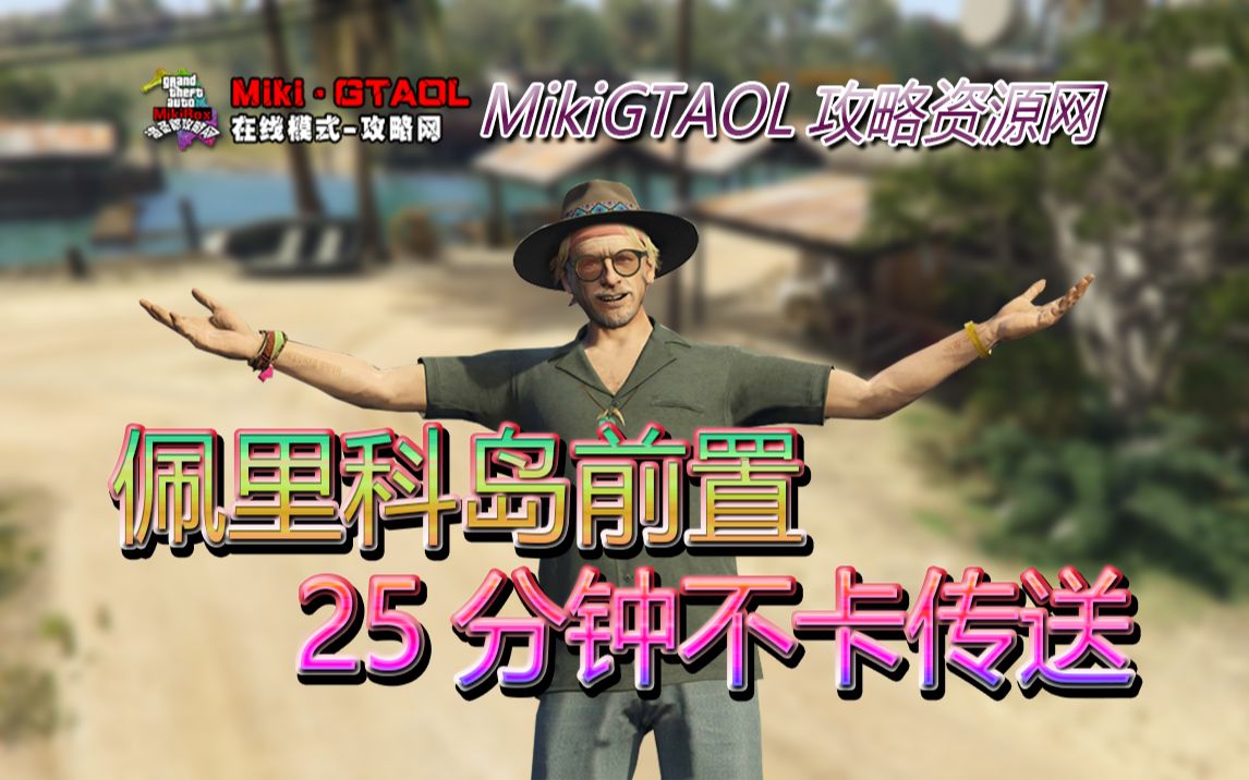 【gtaol】佩里科岛前置不卡传送25分钟完成
