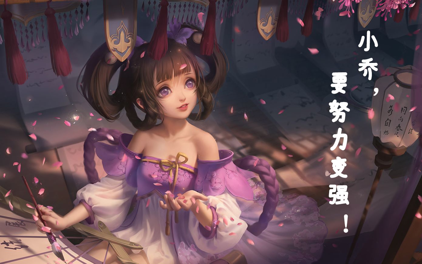 活动作品王者荣耀小强要努力变乔ヾ▽o