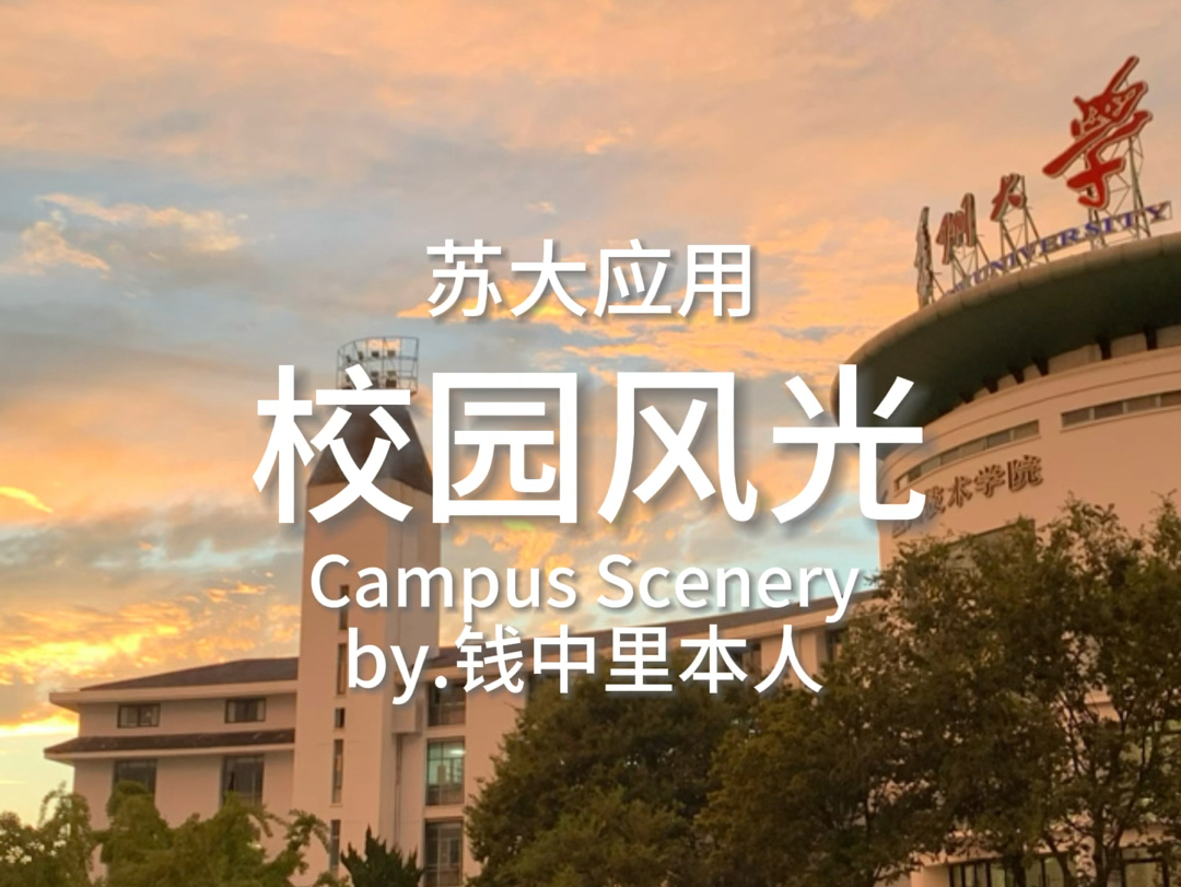 苏州大学应用技术学院 校园风光 竖版