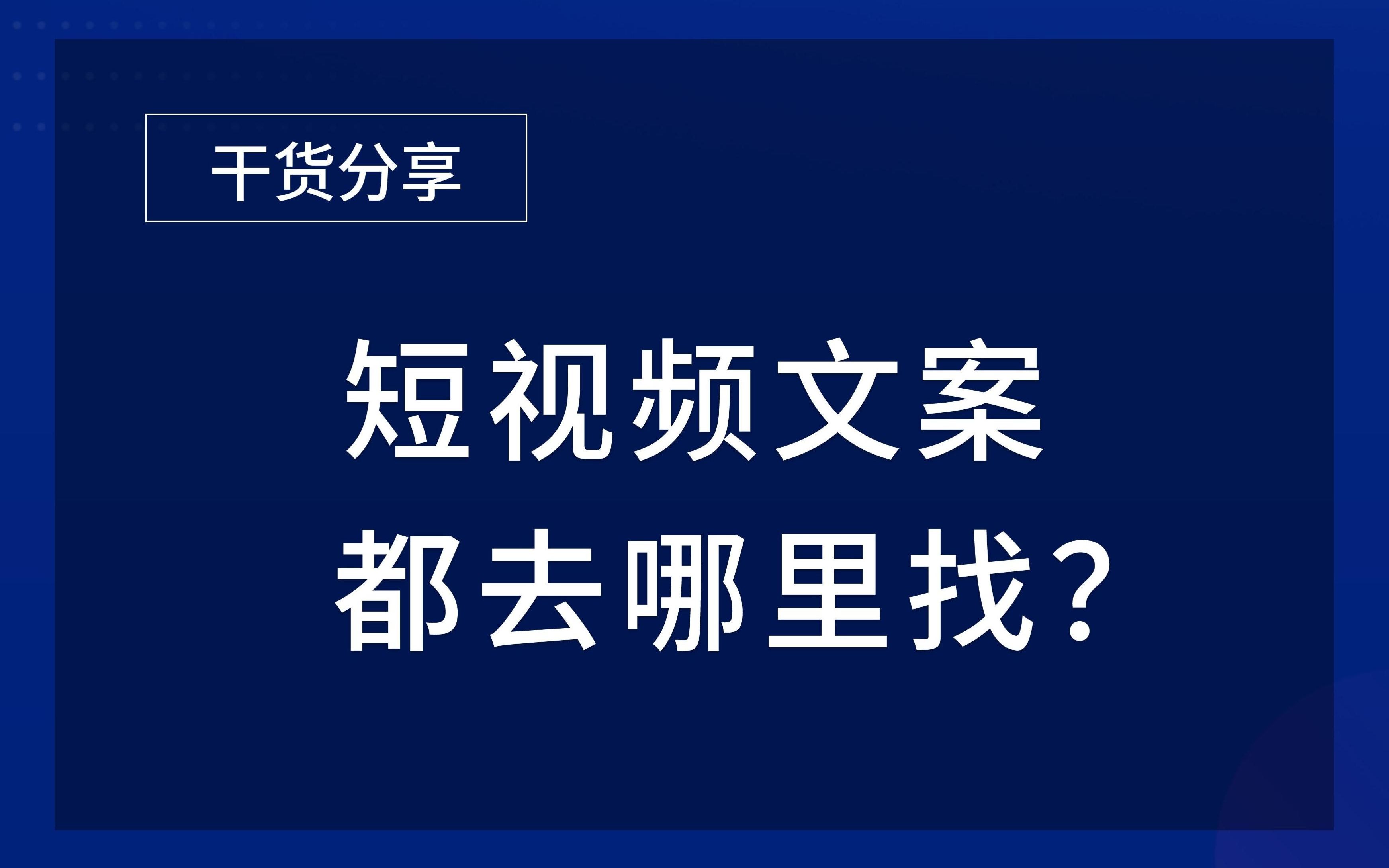 4款文案获取渠道,高效写出优质的原创文案哔哩哔哩bilibili