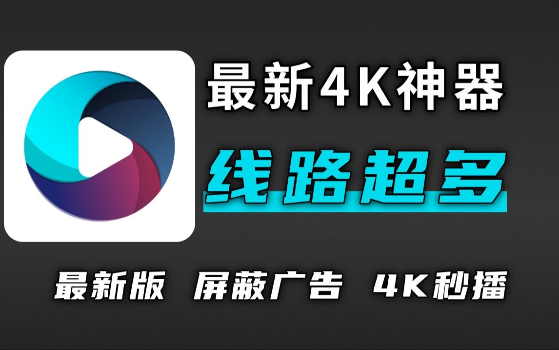 [图]线路更新，秒杀TVbox、影视仓，线路增加！4K画质，流畅秒播！支持手机/TV端！