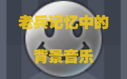 这才是“清朝老兵”的CF游戏内背景音乐哔哩哔哩bilibili