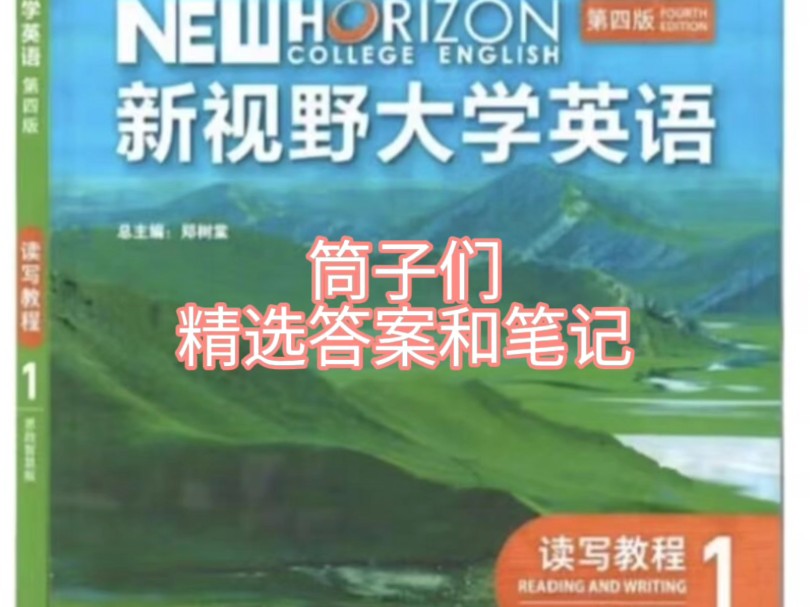 [图]新视野大学英语读写教程1第四版精选答案和笔记，其他答案也在更新中