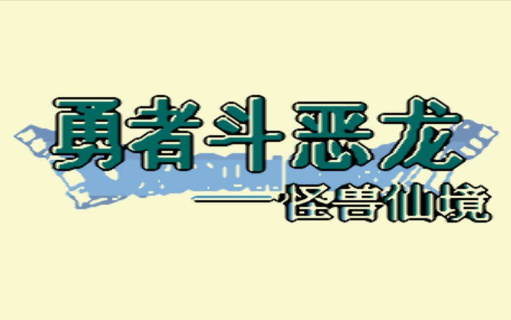 [图]【视频通关】勇者斗恶龙怪兽仙境（GB）BOSS战&通关STAFF