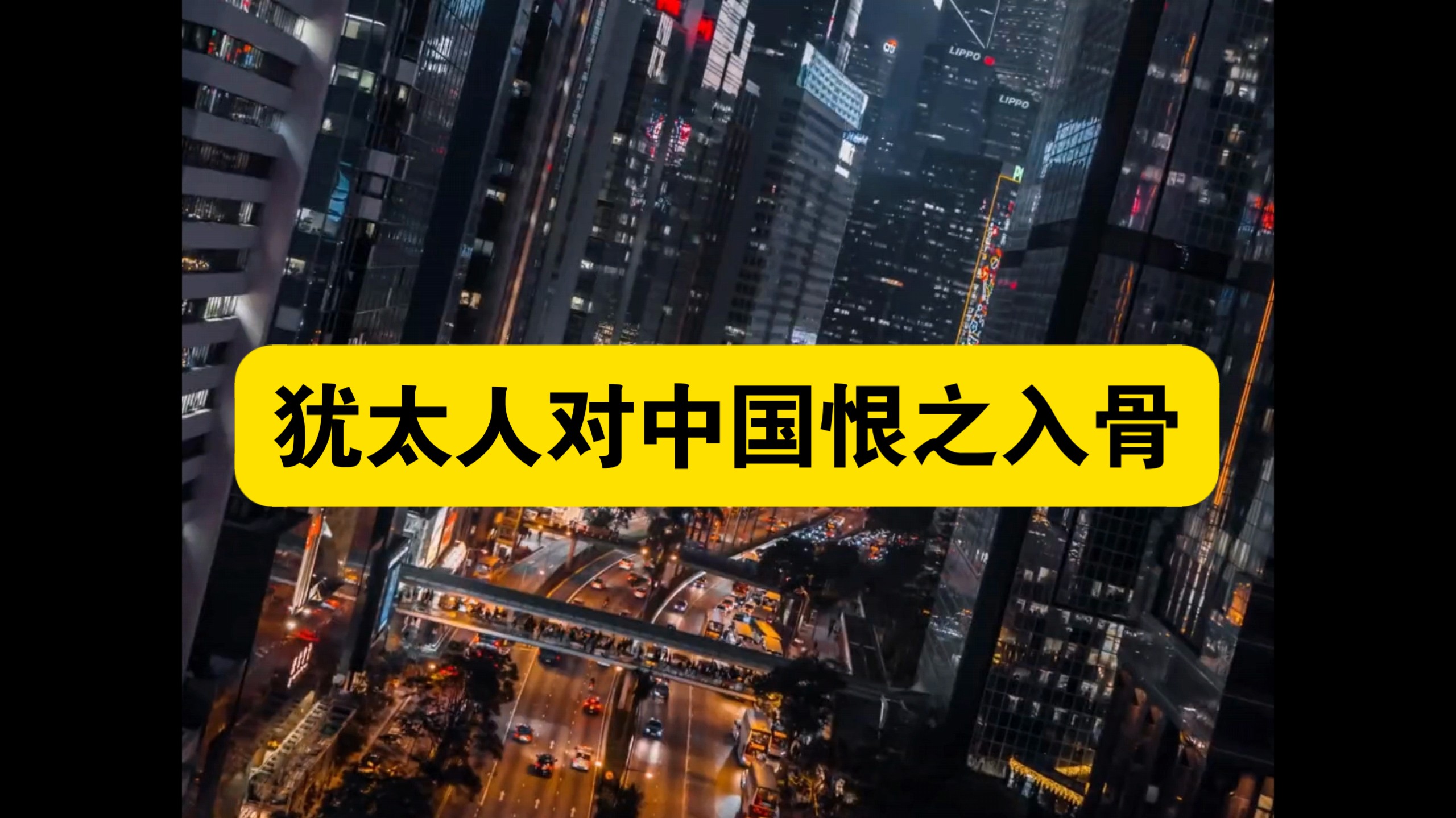 犹太人对中国恨之入骨