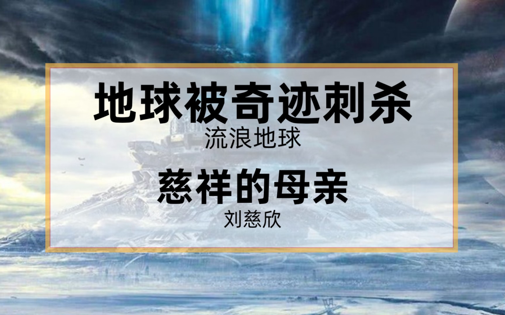 [图]当刘慈欣《流浪地球》（节选）被机翻20次……化 学 鬼 才